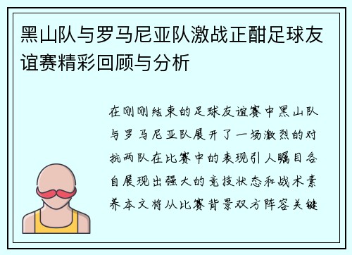 黑山队与罗马尼亚队激战正酣足球友谊赛精彩回顾与分析