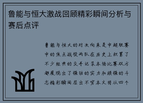 鲁能与恒大激战回顾精彩瞬间分析与赛后点评
