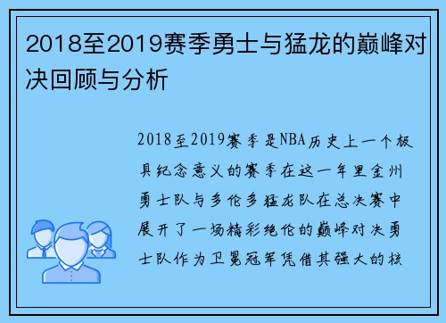 2018至2019赛季勇士与猛龙的巅峰对决回顾与分析