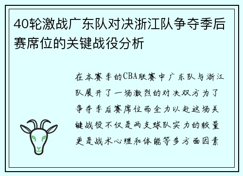 40轮激战广东队对决浙江队争夺季后赛席位的关键战役分析