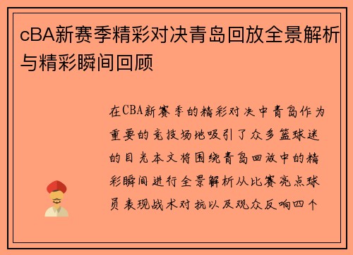 cBA新赛季精彩对决青岛回放全景解析与精彩瞬间回顾