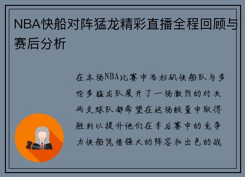 NBA快船对阵猛龙精彩直播全程回顾与赛后分析
