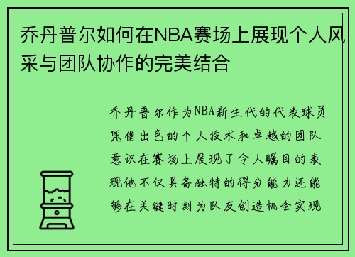 乔丹普尔如何在NBA赛场上展现个人风采与团队协作的完美结合