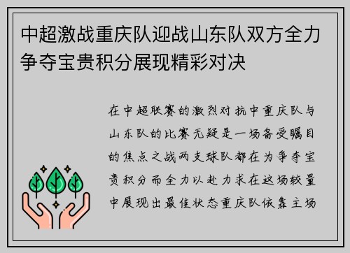 中超激战重庆队迎战山东队双方全力争夺宝贵积分展现精彩对决
