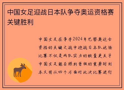 中国女足迎战日本队争夺奥运资格赛关键胜利