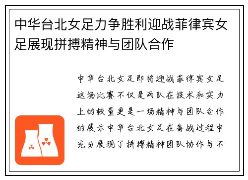 中华台北女足力争胜利迎战菲律宾女足展现拼搏精神与团队合作