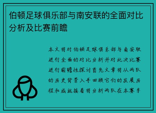 伯顿足球俱乐部与南安联的全面对比分析及比赛前瞻