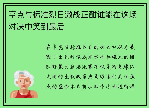 亨克与标准烈日激战正酣谁能在这场对决中笑到最后