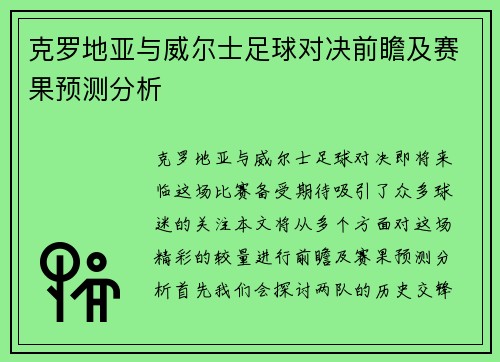 克罗地亚与威尔士足球对决前瞻及赛果预测分析