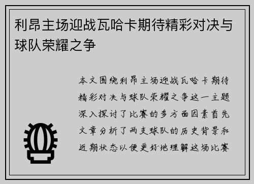 利昂主场迎战瓦哈卡期待精彩对决与球队荣耀之争
