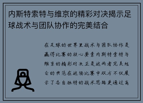 内斯特索特与维京的精彩对决揭示足球战术与团队协作的完美结合