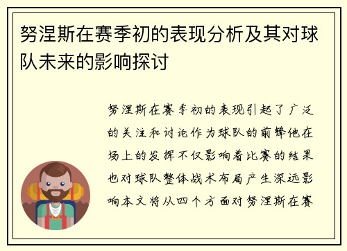 努涅斯在赛季初的表现分析及其对球队未来的影响探讨