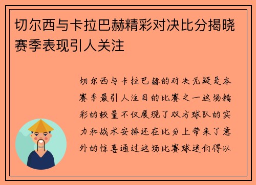 切尔西与卡拉巴赫精彩对决比分揭晓赛季表现引人关注