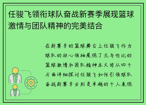 任骏飞领衔球队奋战新赛季展现篮球激情与团队精神的完美结合