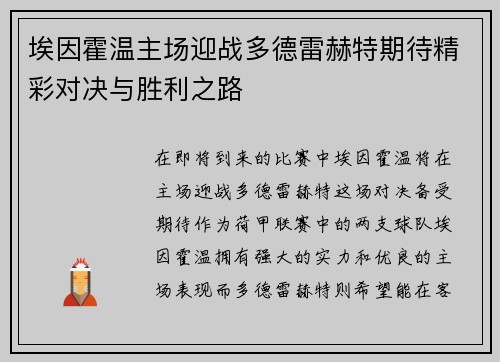 埃因霍温主场迎战多德雷赫特期待精彩对决与胜利之路