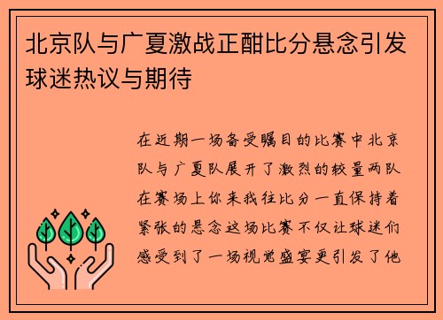 北京队与广夏激战正酣比分悬念引发球迷热议与期待