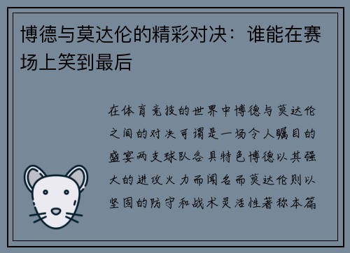 博德与莫达伦的精彩对决：谁能在赛场上笑到最后