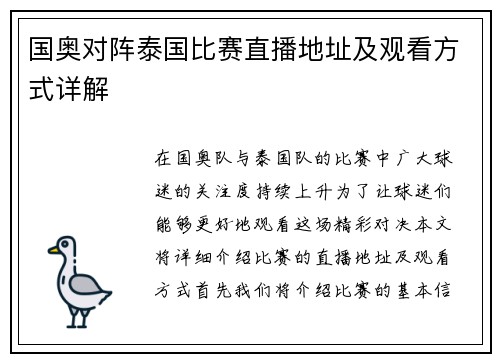 国奥对阵泰国比赛直播地址及观看方式详解