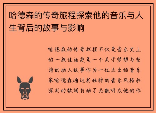 哈德森的传奇旅程探索他的音乐与人生背后的故事与影响