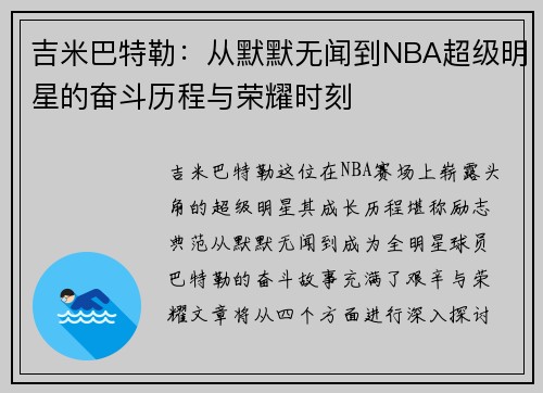 吉米巴特勒：从默默无闻到NBA超级明星的奋斗历程与荣耀时刻