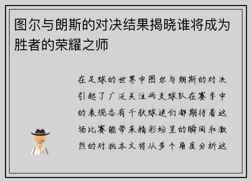 图尔与朗斯的对决结果揭晓谁将成为胜者的荣耀之师