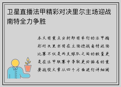 卫星直播法甲精彩对决里尔主场迎战南特全力争胜