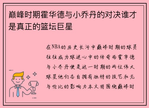 巅峰时期霍华德与小乔丹的对决谁才是真正的篮坛巨星