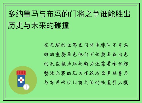 多纳鲁马与布冯的门将之争谁能胜出历史与未来的碰撞