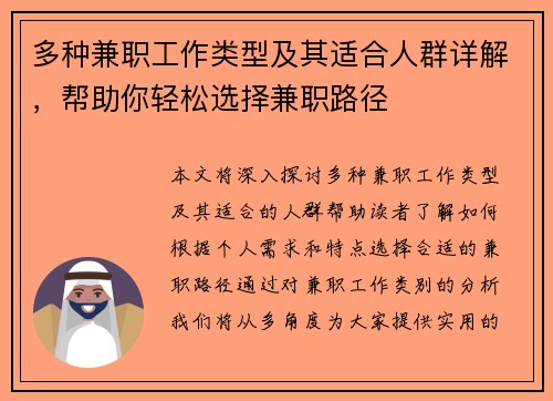 多种兼职工作类型及其适合人群详解，帮助你轻松选择兼职路径
