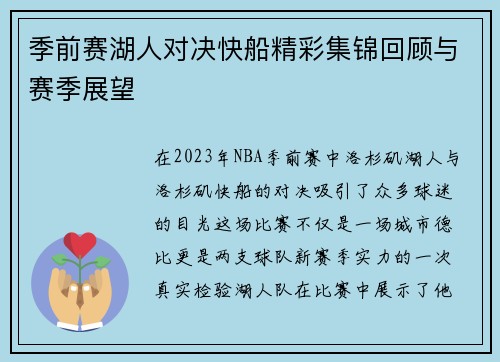 季前赛湖人对决快船精彩集锦回顾与赛季展望