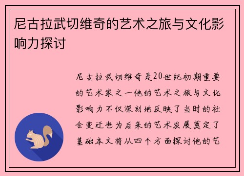 尼古拉武切维奇的艺术之旅与文化影响力探讨