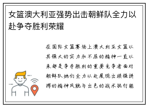 女篮澳大利亚强势出击朝鲜队全力以赴争夺胜利荣耀