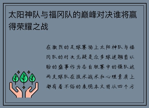 太阳神队与福冈队的巅峰对决谁将赢得荣耀之战