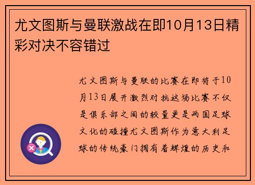 尤文图斯与曼联激战在即10月13日精彩对决不容错过