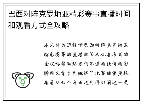 巴西对阵克罗地亚精彩赛事直播时间和观看方式全攻略