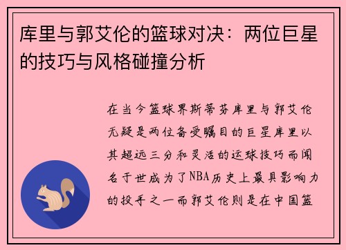 库里与郭艾伦的篮球对决：两位巨星的技巧与风格碰撞分析