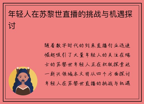 年轻人在苏黎世直播的挑战与机遇探讨