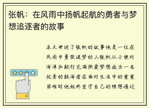 张帆：在风雨中扬帆起航的勇者与梦想追逐者的故事