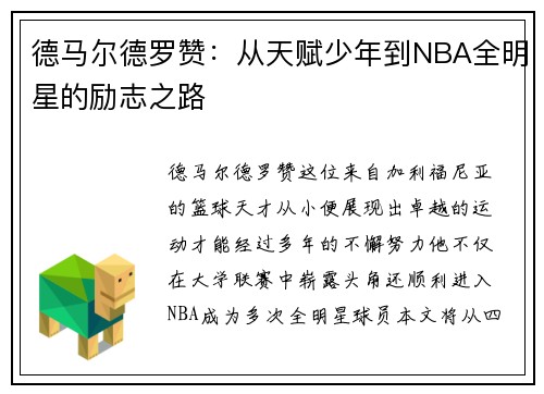 德马尔德罗赞：从天赋少年到NBA全明星的励志之路