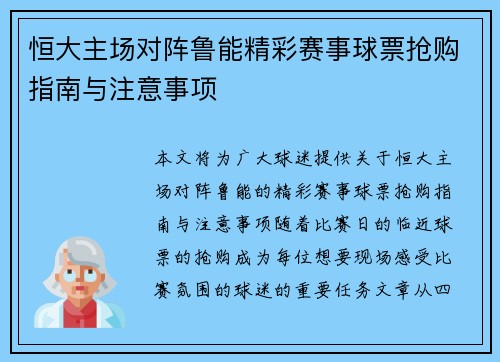 恒大主场对阵鲁能精彩赛事球票抢购指南与注意事项