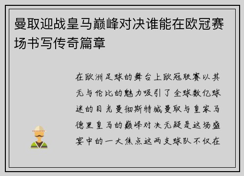 曼取迎战皇马巅峰对决谁能在欧冠赛场书写传奇篇章