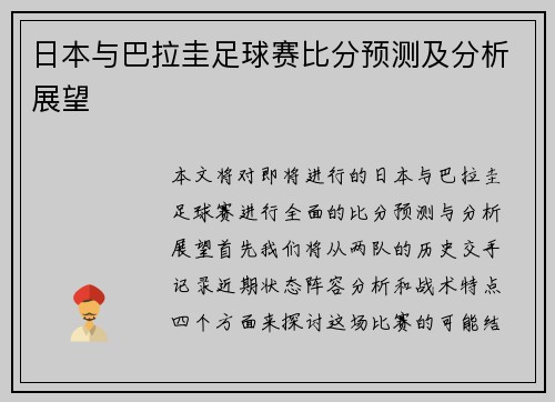日本与巴拉圭足球赛比分预测及分析展望