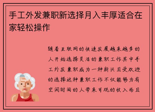 手工外发兼职新选择月入丰厚适合在家轻松操作