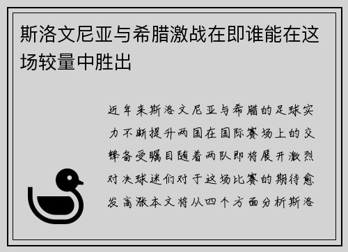 斯洛文尼亚与希腊激战在即谁能在这场较量中胜出