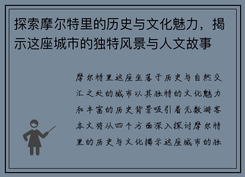 探索摩尔特里的历史与文化魅力，揭示这座城市的独特风景与人文故事