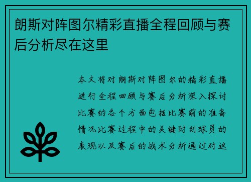 朗斯对阵图尔精彩直播全程回顾与赛后分析尽在这里