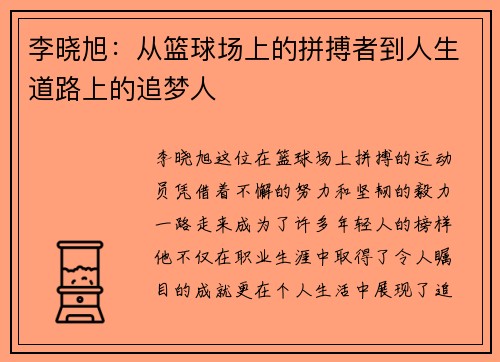 李晓旭：从篮球场上的拼搏者到人生道路上的追梦人