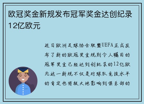 欧冠奖金新规发布冠军奖金达创纪录12亿欧元