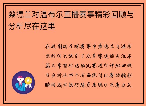 桑德兰对温布尔直播赛事精彩回顾与分析尽在这里