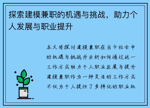 探索建模兼职的机遇与挑战，助力个人发展与职业提升